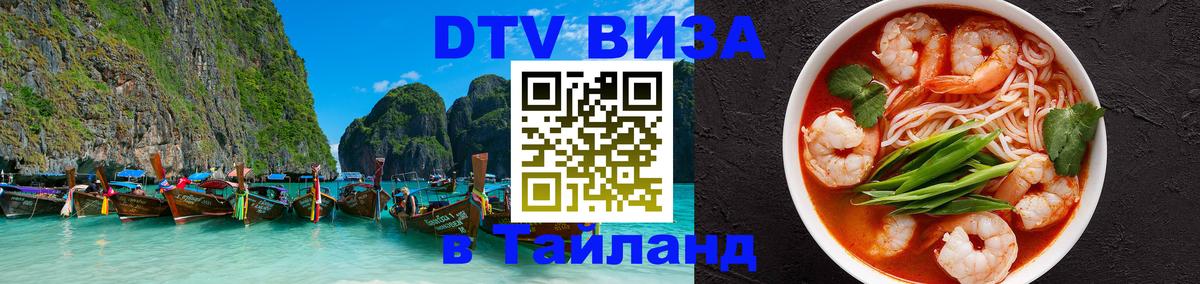 Долгосрочная виза DTV в Тайланд 
