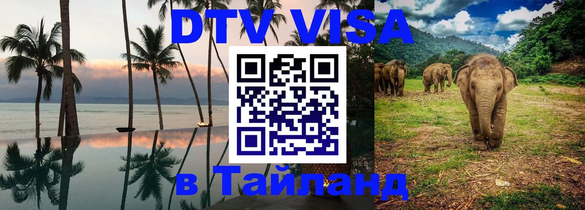 Долгосрочная виза DTV в Тайланд Дамаск 